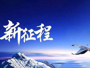 九江賽璐珞開啟2016新征程??！