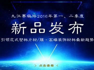九江賽璐珞2016年第一、二季度新品發(fā)布