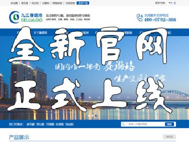 九江賽璐珞全新官方中英文網(wǎng)站正式上線！
