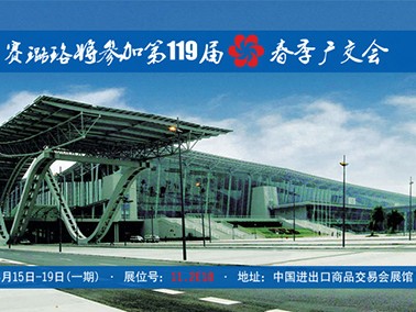九江賽璐珞將參加第119屆春季廣交會(huì)！