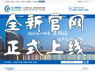 九江賽璐珞全新官方中英文網(wǎng)站正式上線！